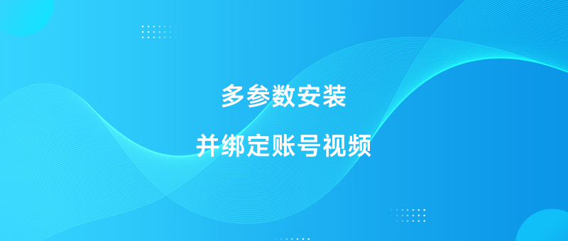 多参数安装并绑定账号视频
