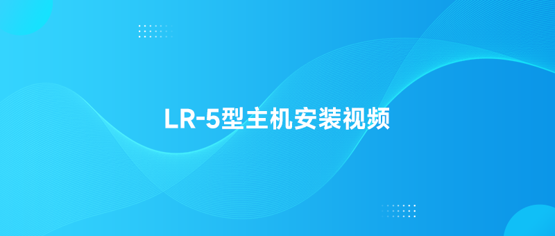 LR-5增氧机自动控制器（鱼、虾、蟹塘）（电箱需另配）